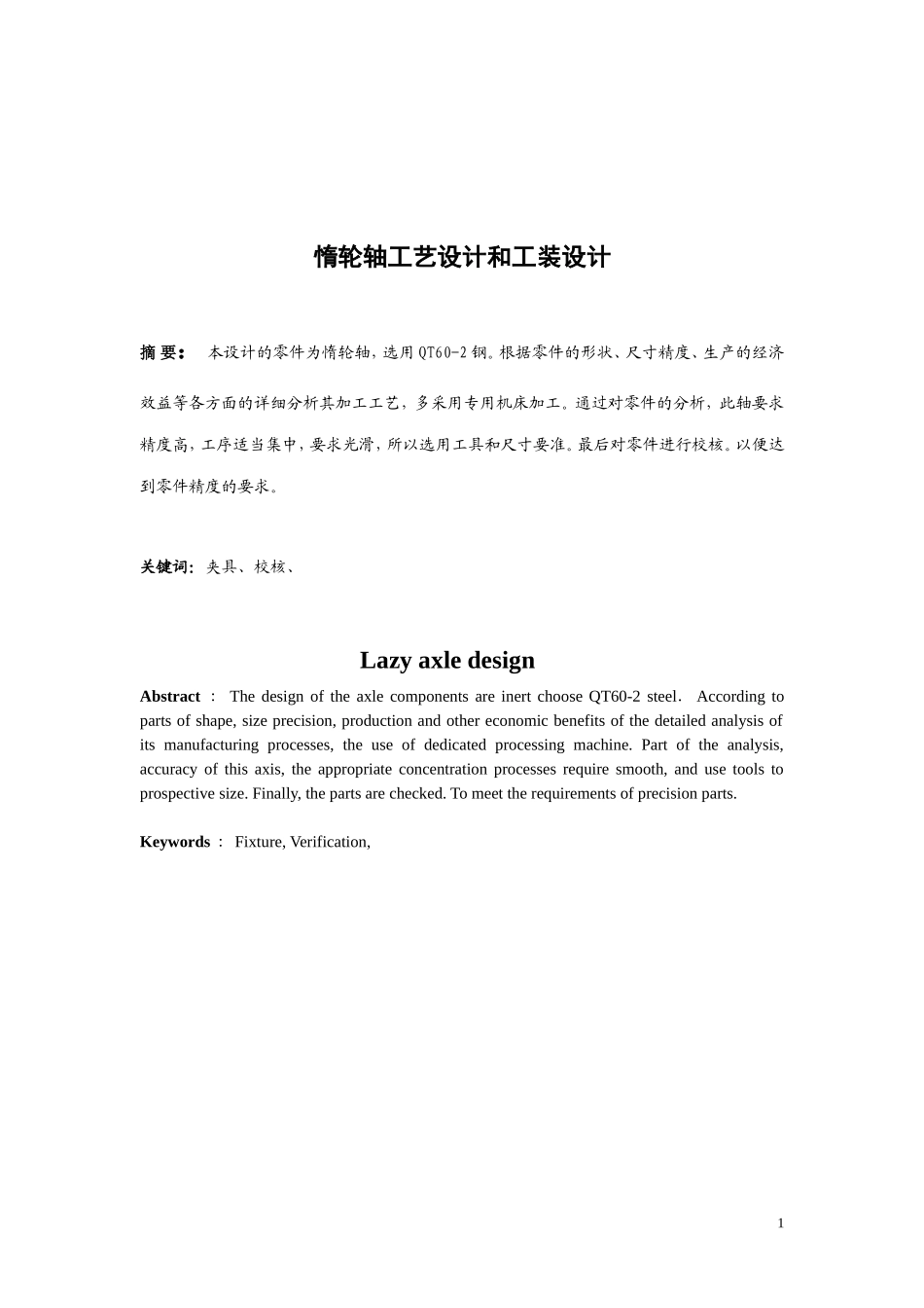 惰轮轴工艺设计和工装设计_第1页