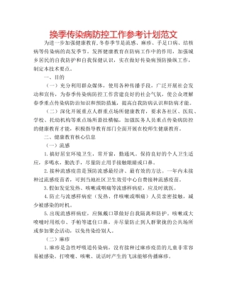 换季传染病防控工作参考计划范文 