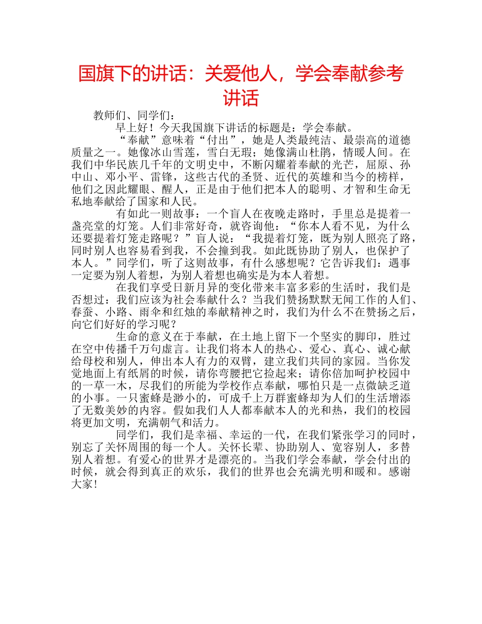 国旗下的讲话：关爱他人，学会奉献参考讲话 _第1页