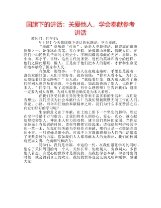 国旗下的讲话：关爱他人，学会奉献参考讲话 