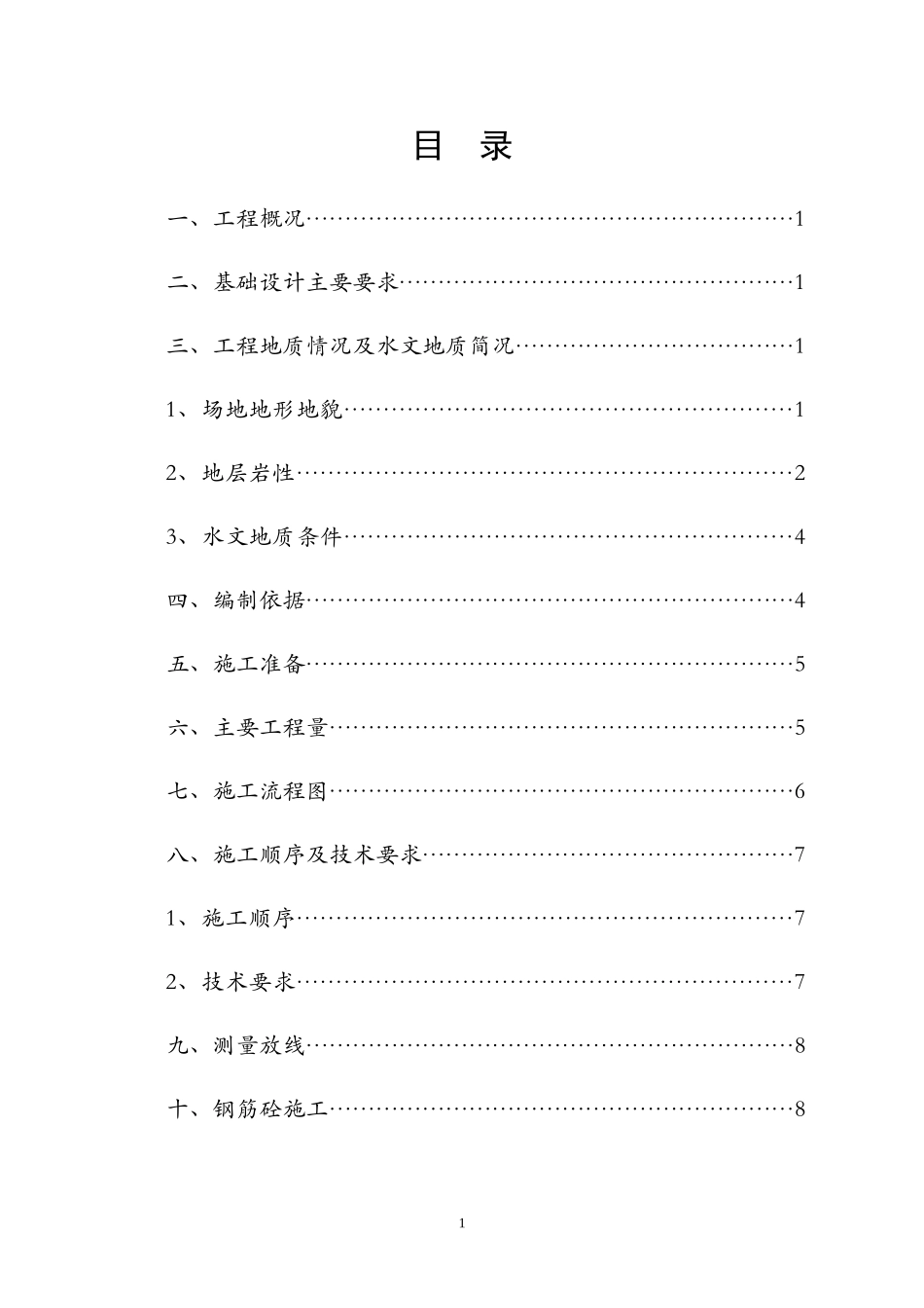 施工组织设计方案(振动沉管)_第2页