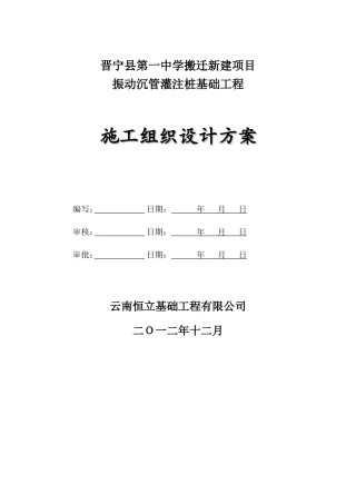 施工组织设计方案(振动沉管)