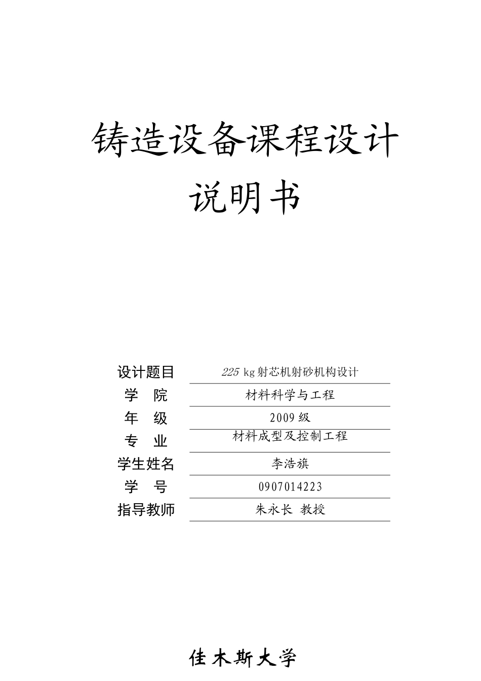 铸造设备225 kg射芯机射砂机构设计_第1页