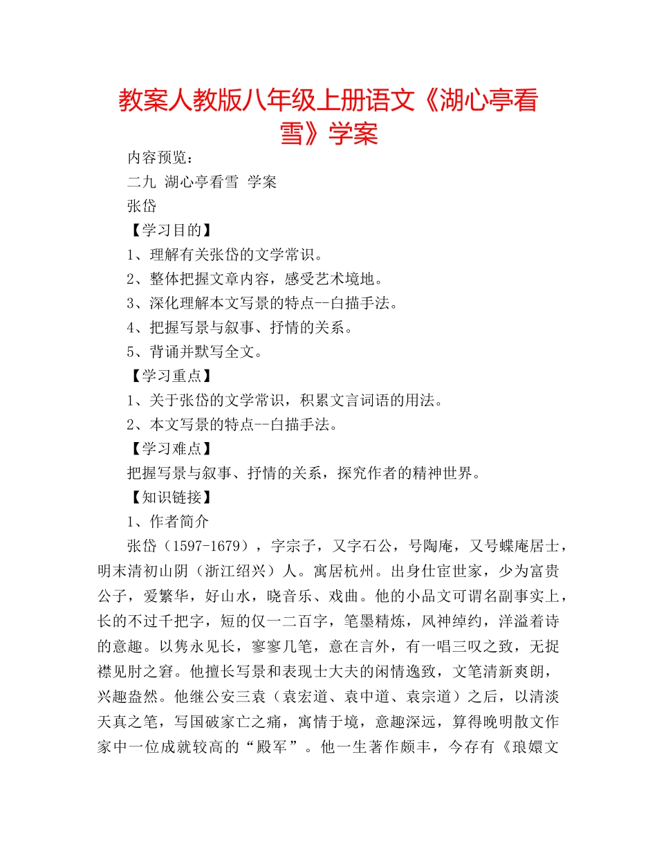 教案人教版八年级上册语文《湖心亭看雪》学案 _第1页