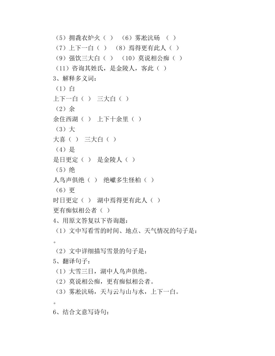 教案人教版八年级上册语文《湖心亭看雪》学案 _第3页