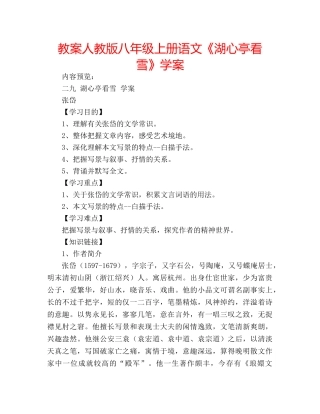 教案人教版八年级上册语文《湖心亭看雪》学案 