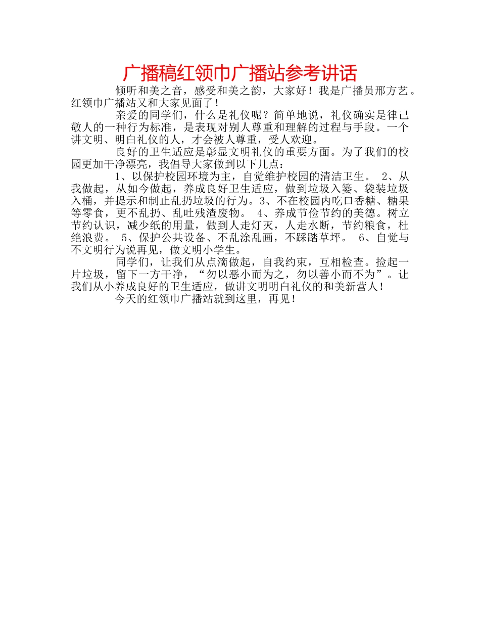 广播稿红领巾广播站 _第1页