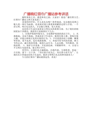 广播稿红领巾广播站 
