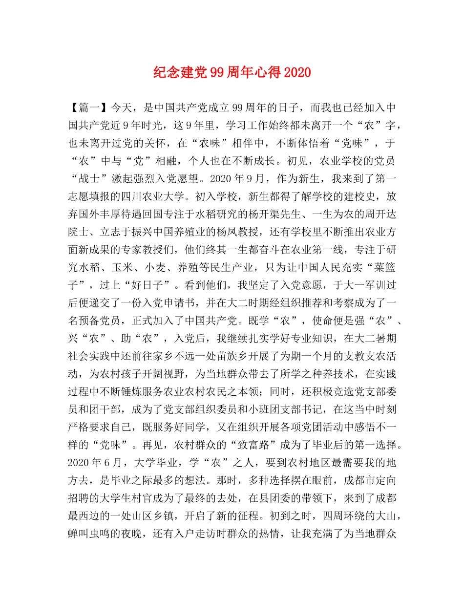 纪念建党99周年心得2020 _第1页