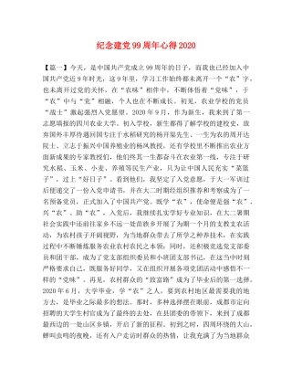 纪念建党99周年心得2020 