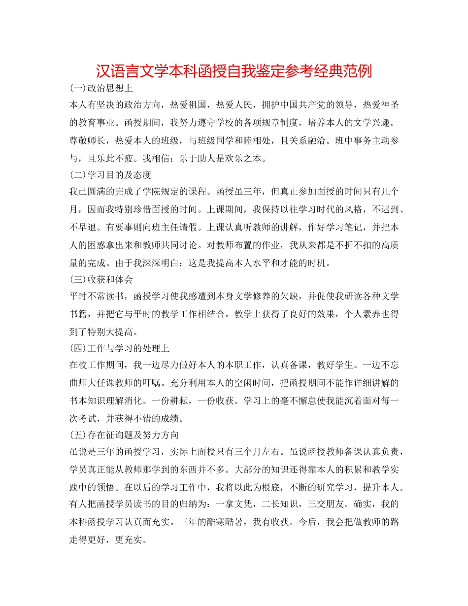汉语言文学本科函授自我鉴定参考经典范例 _第1页