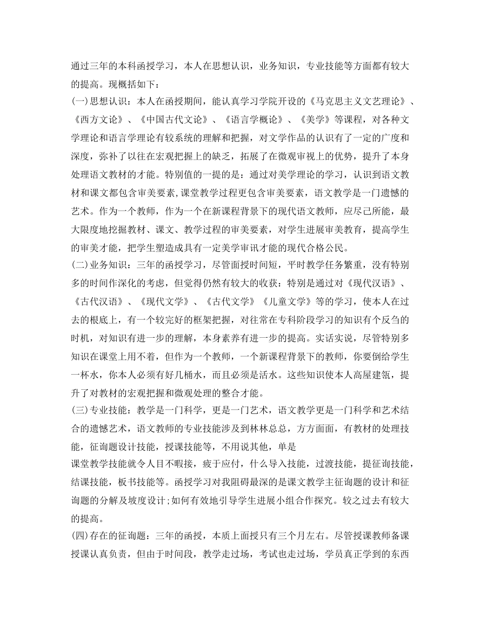 汉语言文学本科函授自我鉴定参考经典范例 _第2页