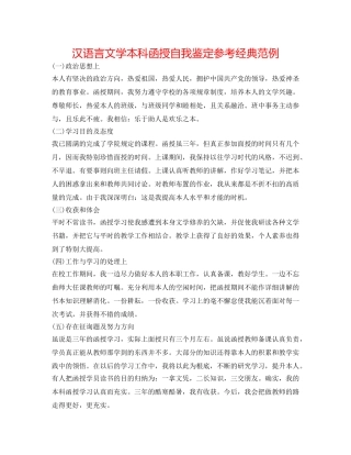 汉语言文学本科函授自我鉴定参考经典范例 