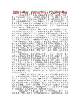 国旗下讲话我和读书有个约定 