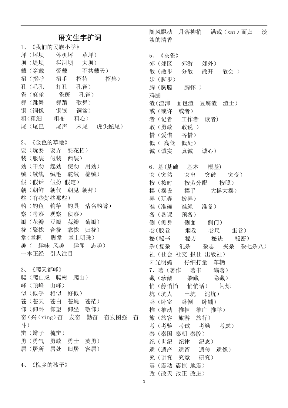 人教版三年级上生字扩词_第1页