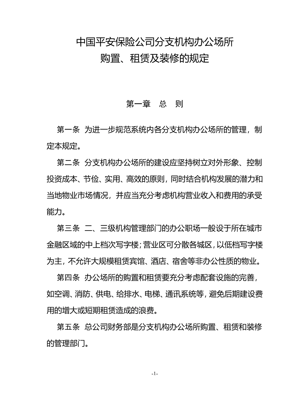 分支机构办公场所租赁和装修的规定_第1页