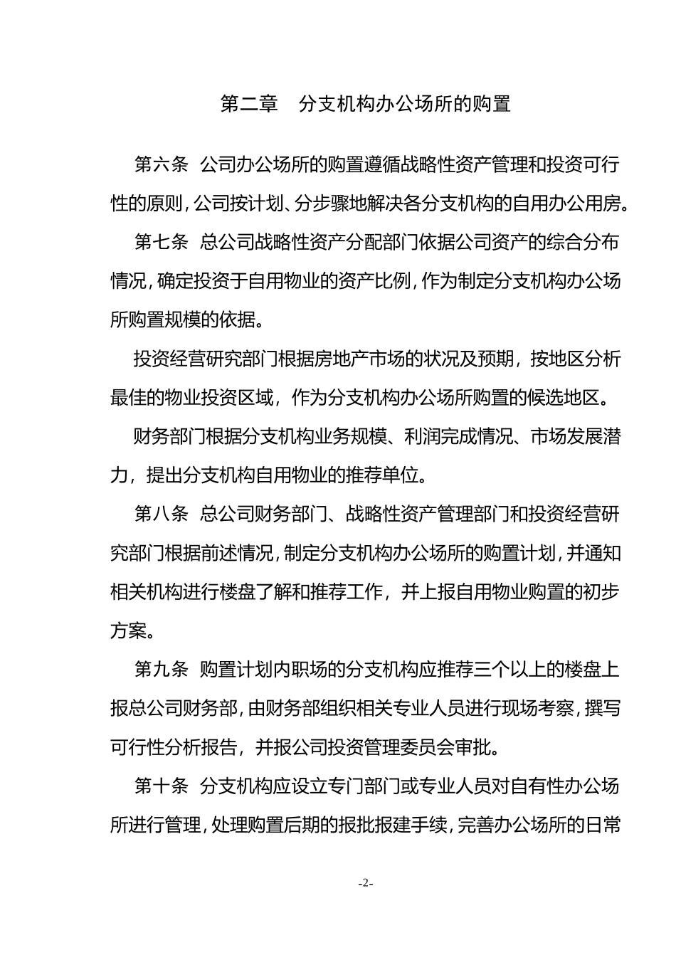 分支机构办公场所租赁和装修的规定_第2页