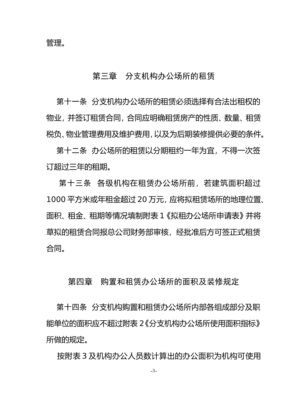 分支机构办公场所租赁和装修的规定_第3页