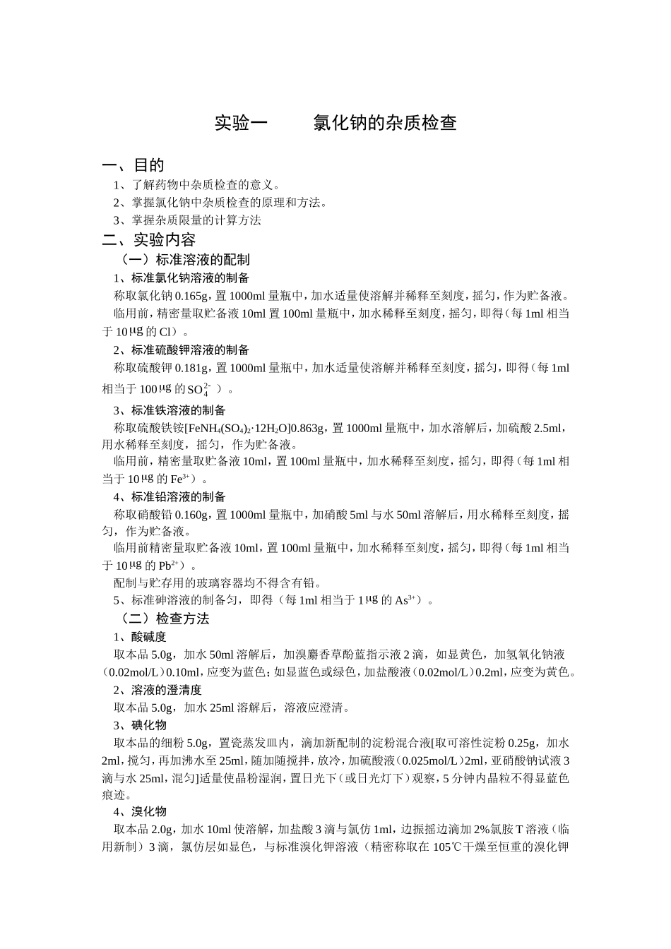 实验一     氯化钠的杂质检查_第1页