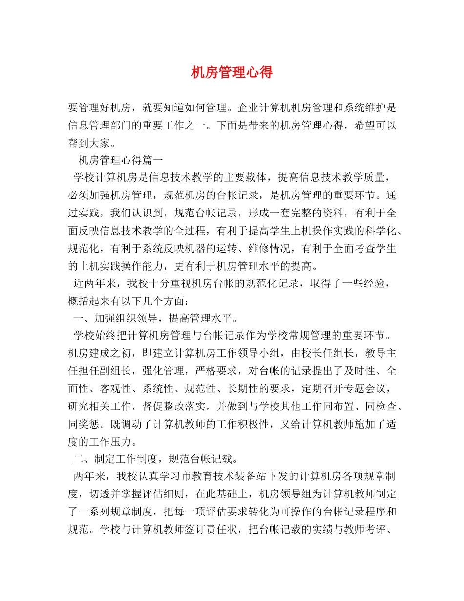 机房管理心得 _第1页