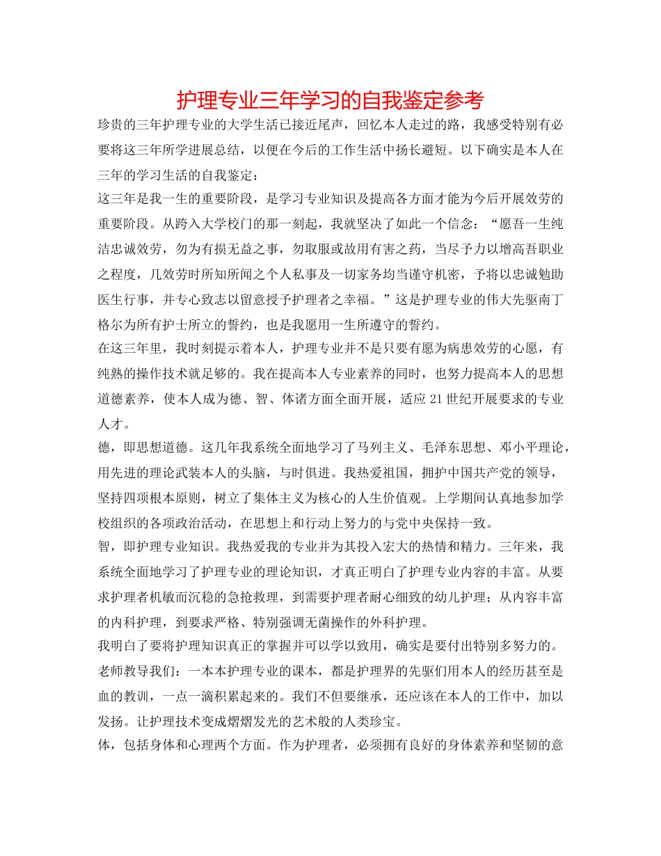 护理专业三年学习的自我鉴定参考 _第1页