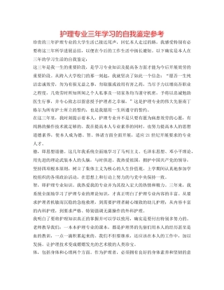 护理专业三年学习的自我鉴定参考 