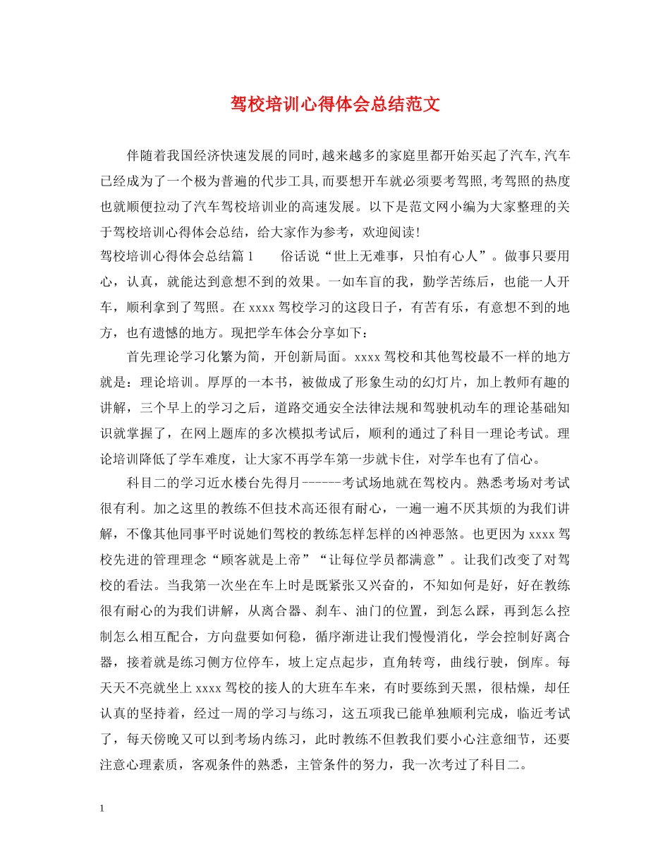 驾校培训心得体会总结范文 _第1页