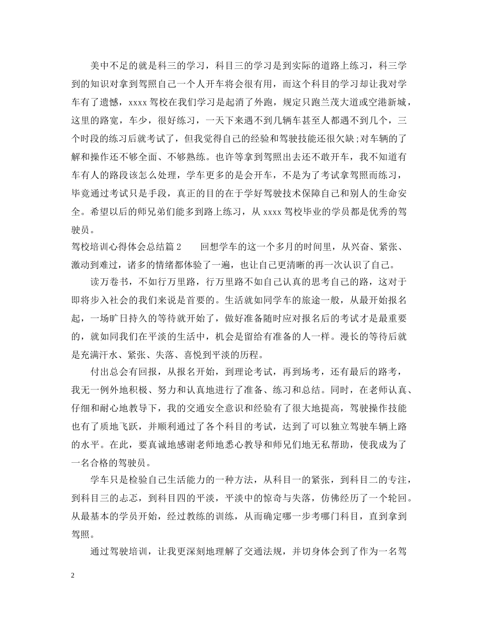 驾校培训心得体会总结范文 _第2页