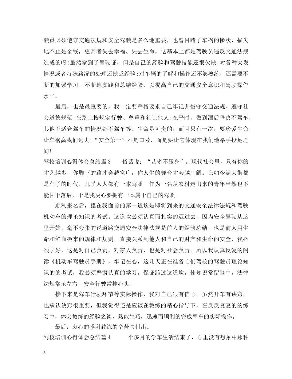 驾校培训心得体会总结范文 _第3页