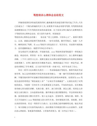 驾校培训心得体会总结范文 