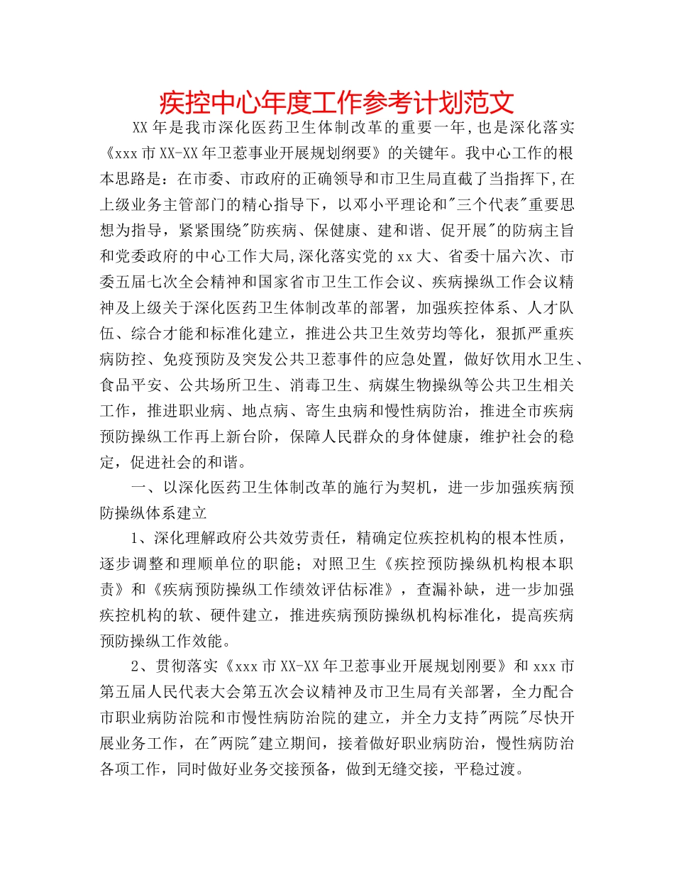 疾控中心年度工作参考计划范文 _第1页