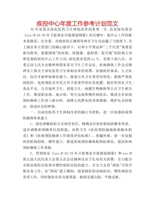 疾控中心年度工作参考计划范文 