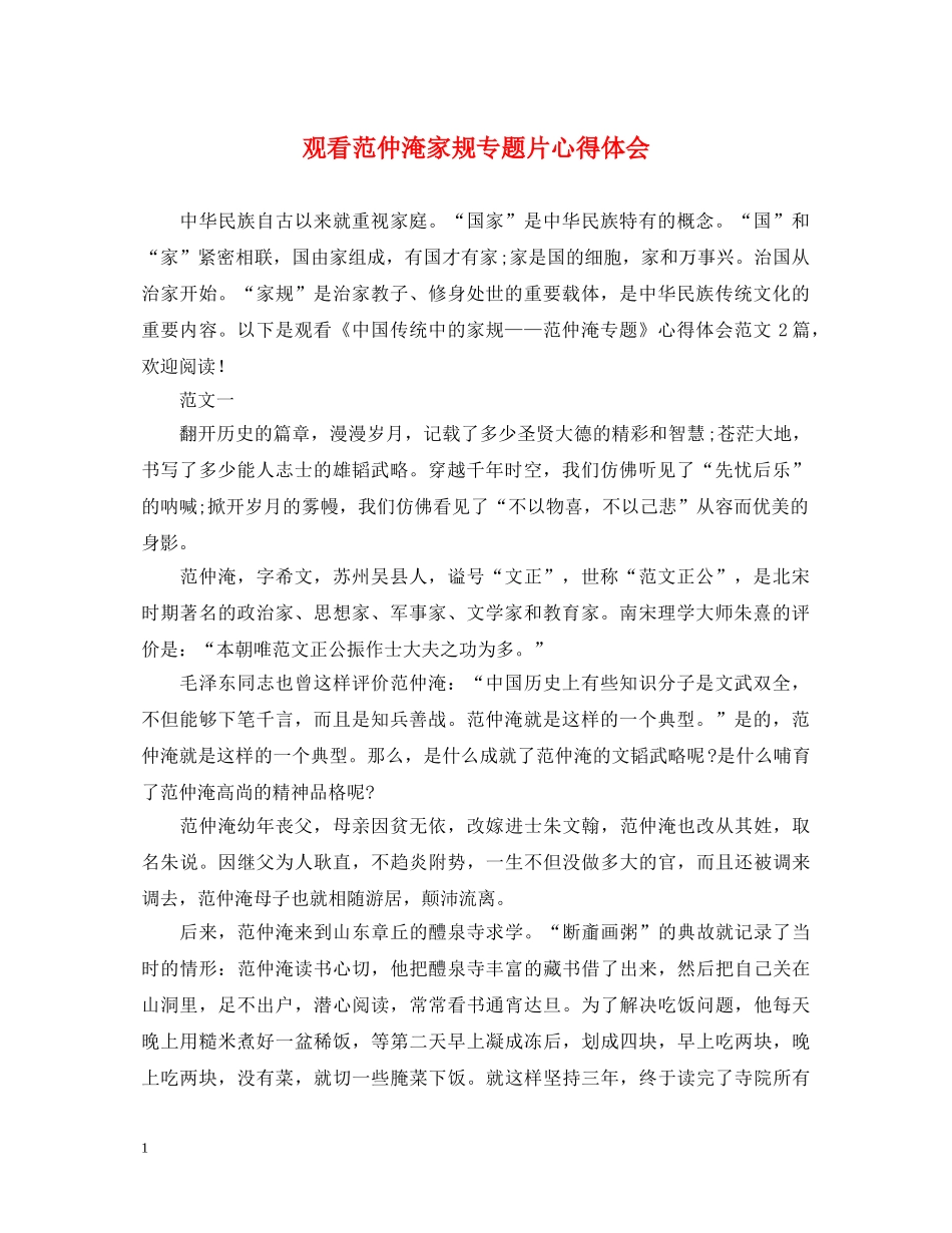 观看范仲淹家规专题片心得体会 _第1页