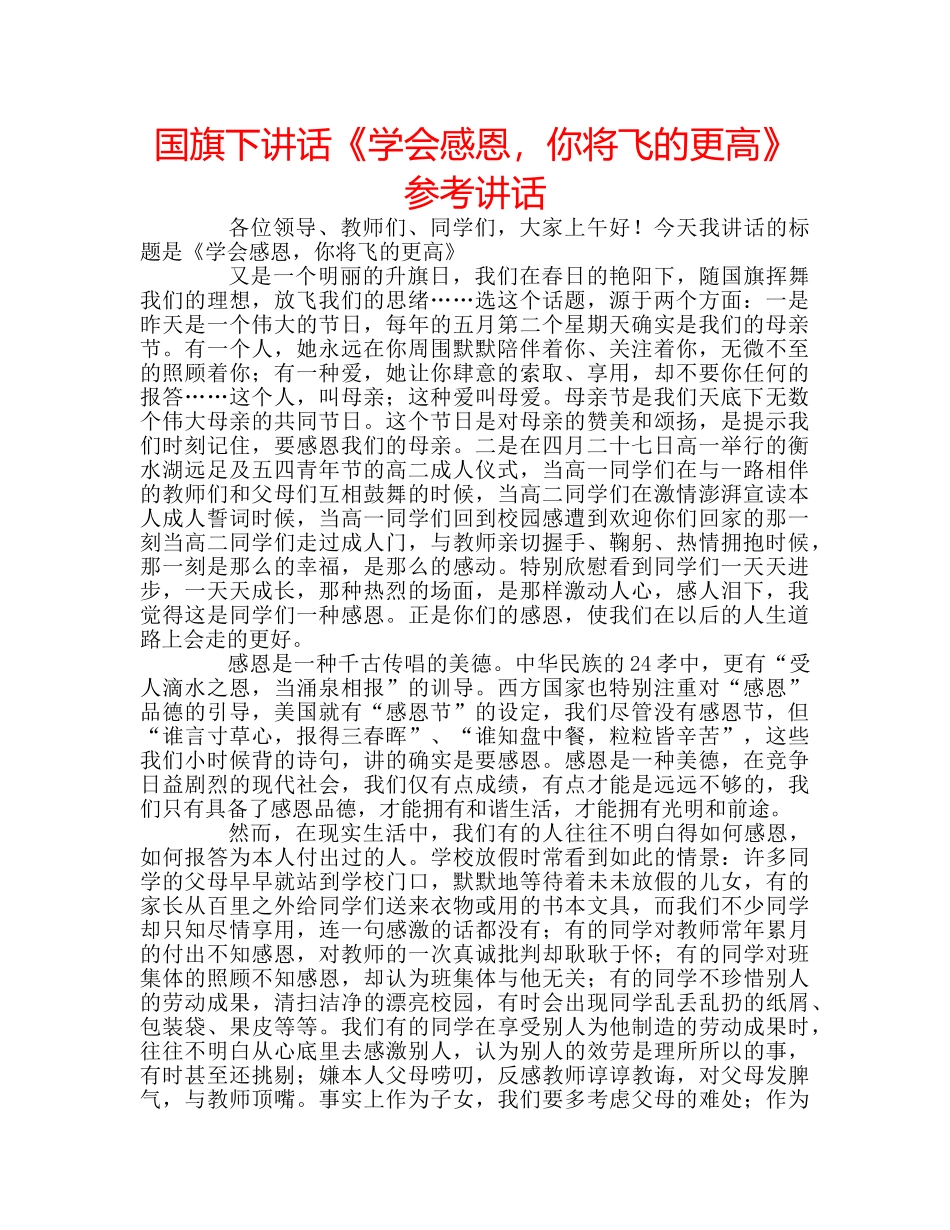 国旗下讲话《学会感恩，你将飞的更高》参考讲话 _第1页