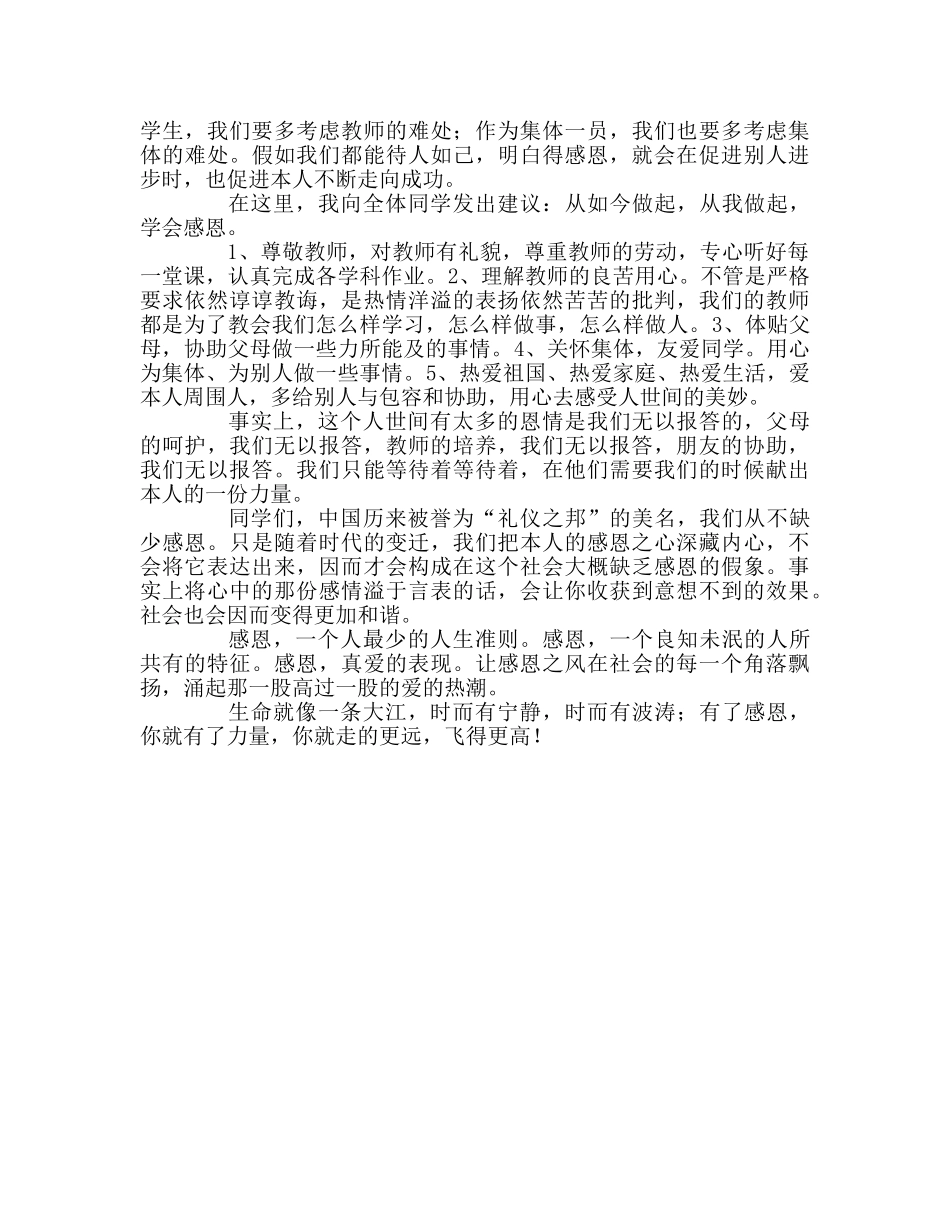 国旗下讲话《学会感恩，你将飞的更高》参考讲话 _第2页
