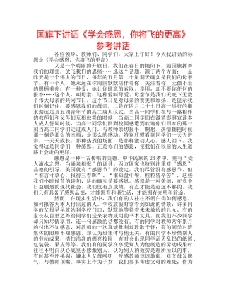 国旗下讲话《学会感恩，你将飞的更高》参考讲话 