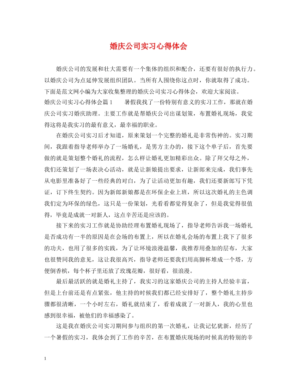 婚庆公司实习心得体会 _第1页