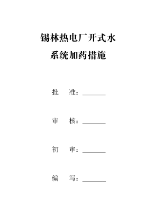 开式循环水加药措施