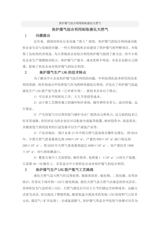 焦炉煤气综合利用制取液化天然气