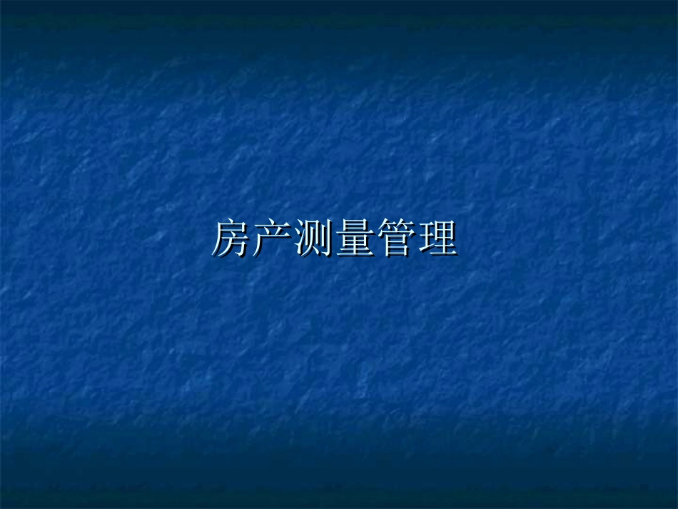 房屋面积计算的一般规则_第1页
