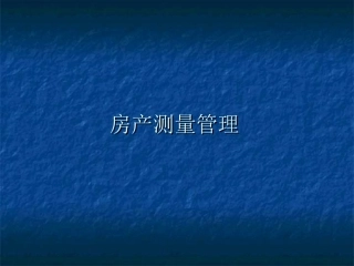 房屋面积计算的一般规则