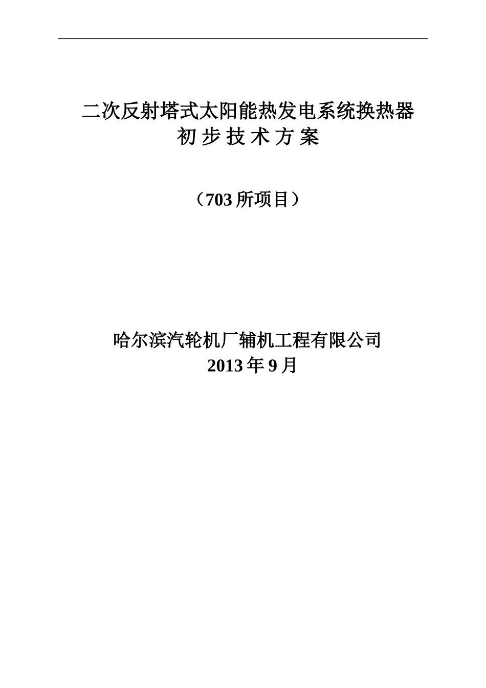 换热器方案(20130925R-1)_第1页