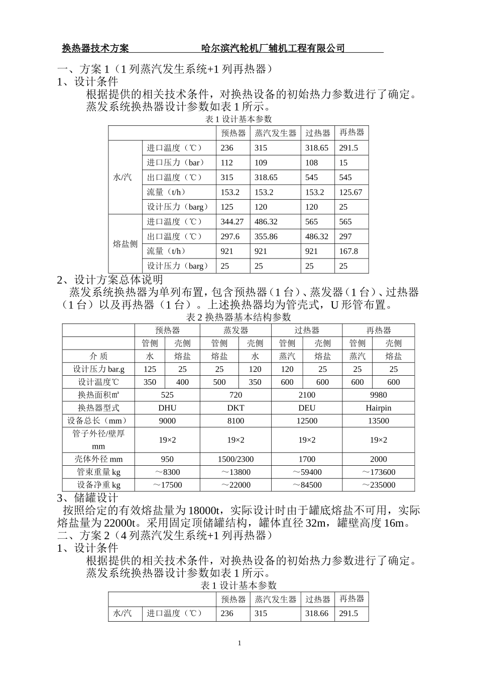 换热器方案(20130925R-1)_第2页