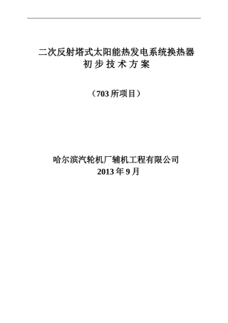 换热器方案(20130925R-1)