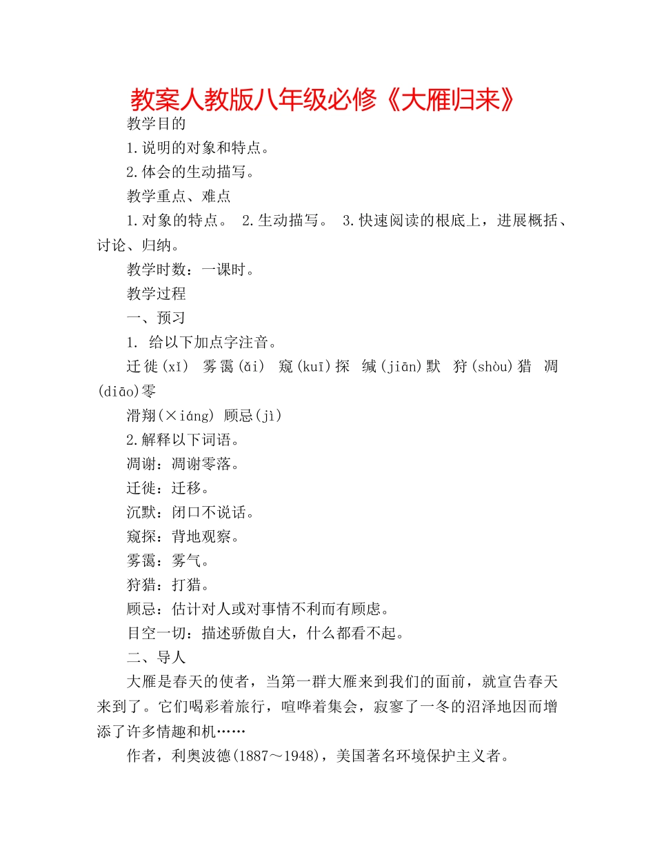 教案人教版八年级必修《大雁归来》 _第1页