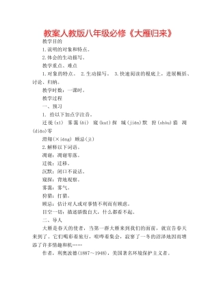 教案人教版八年级必修《大雁归来》 