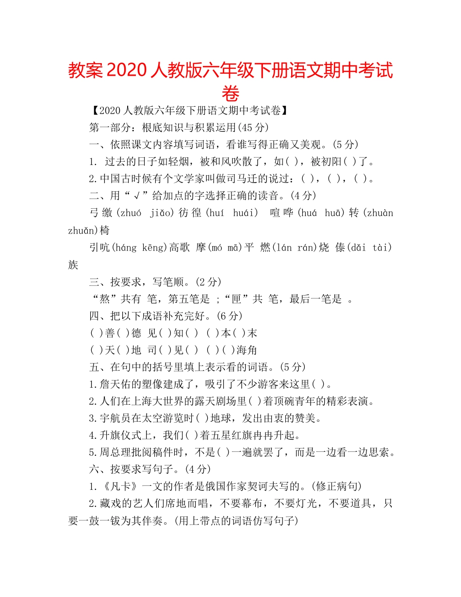 教案2020人教版六年级下册语文期中考试卷 _第1页