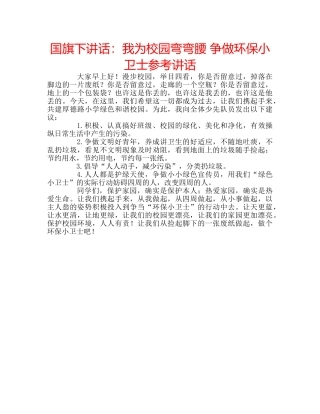 国旗下讲话我为校园弯弯腰 争做环保小卫士 