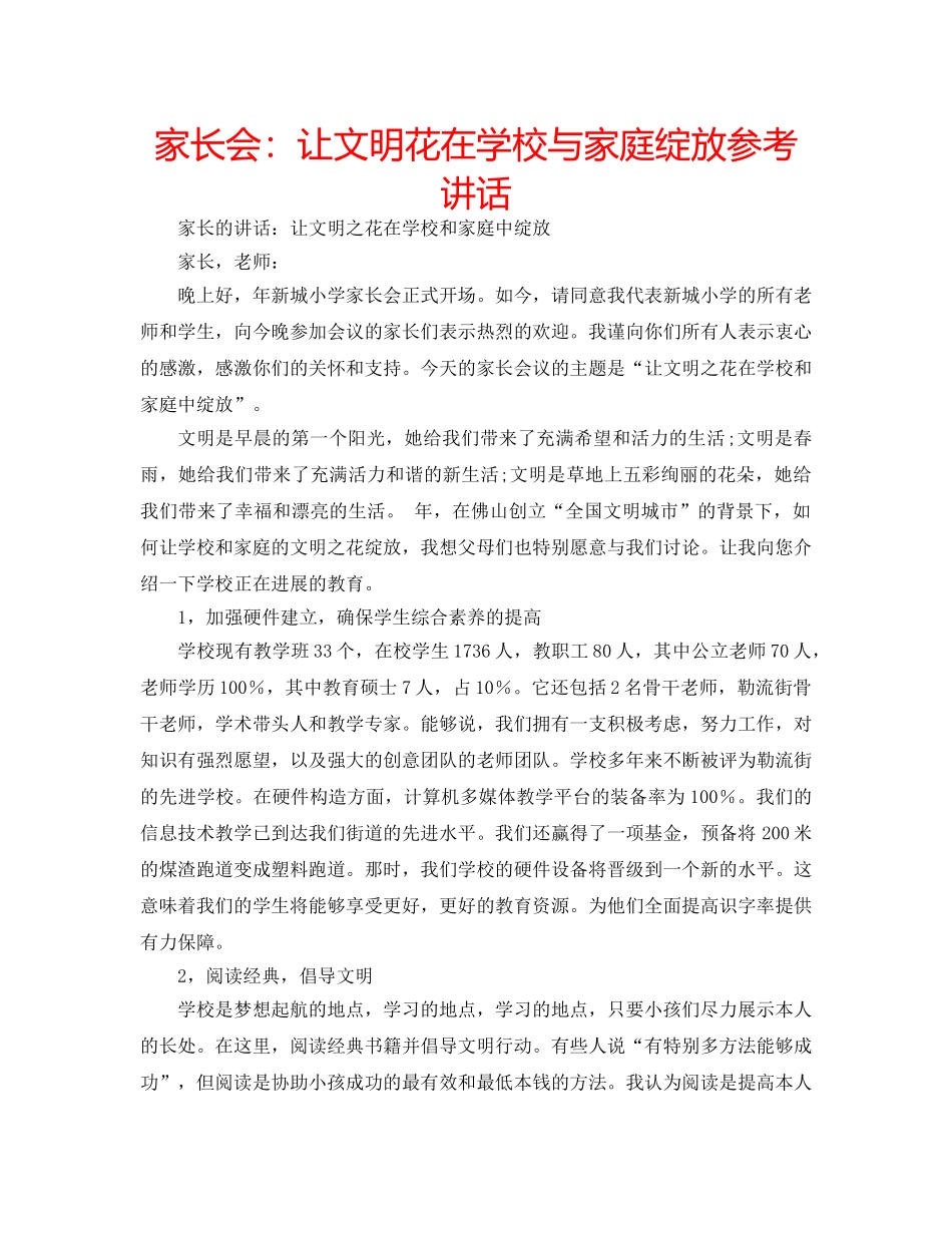 家长会让文明花在学校与家庭绽放 _第1页