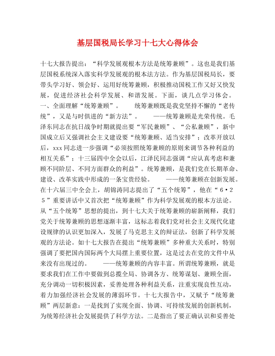 基层国税局长学习十七大心得体会 _第1页